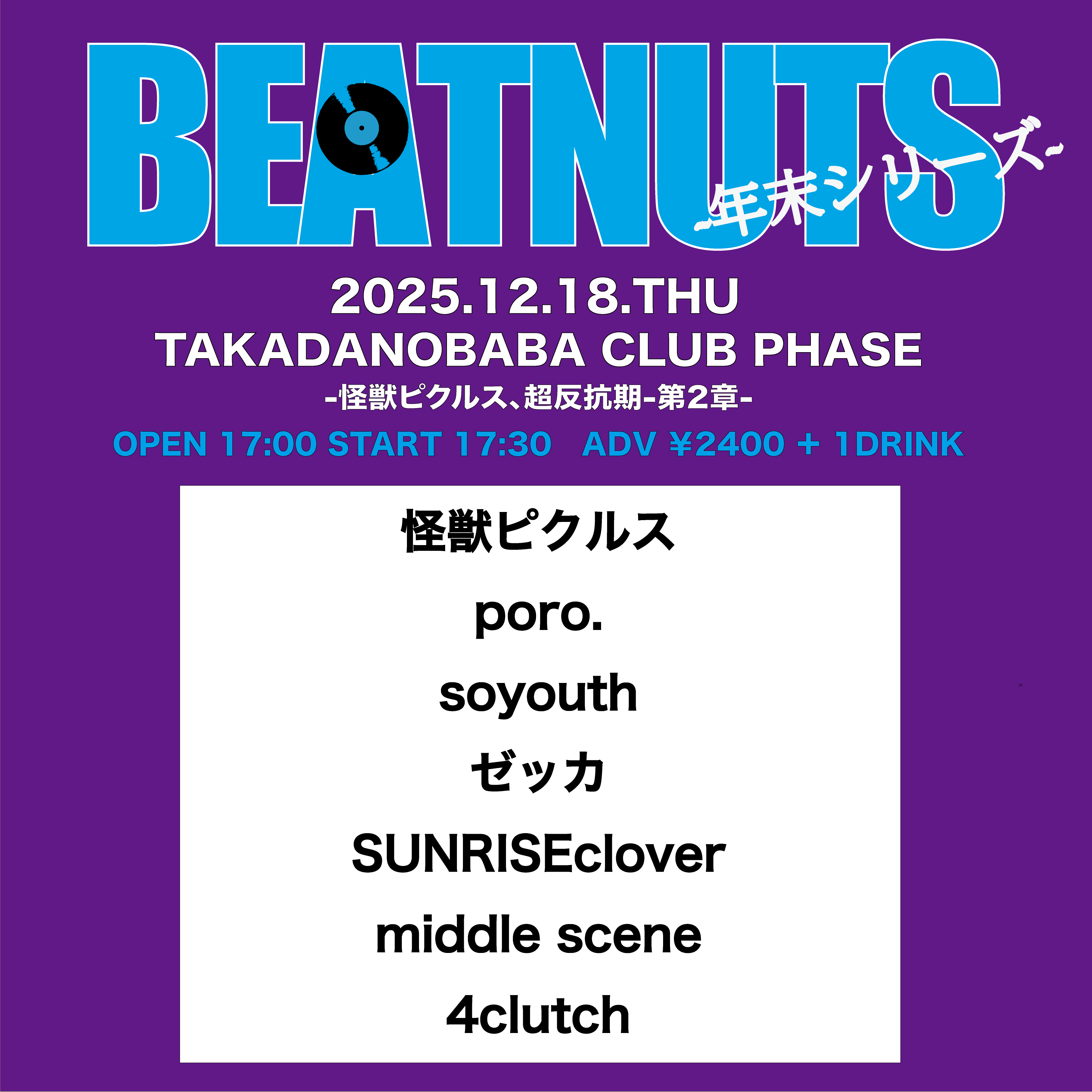 『BEATNUTS』-2025年末シリーズ- -怪獣ピクルス、超反抗期-第2章-