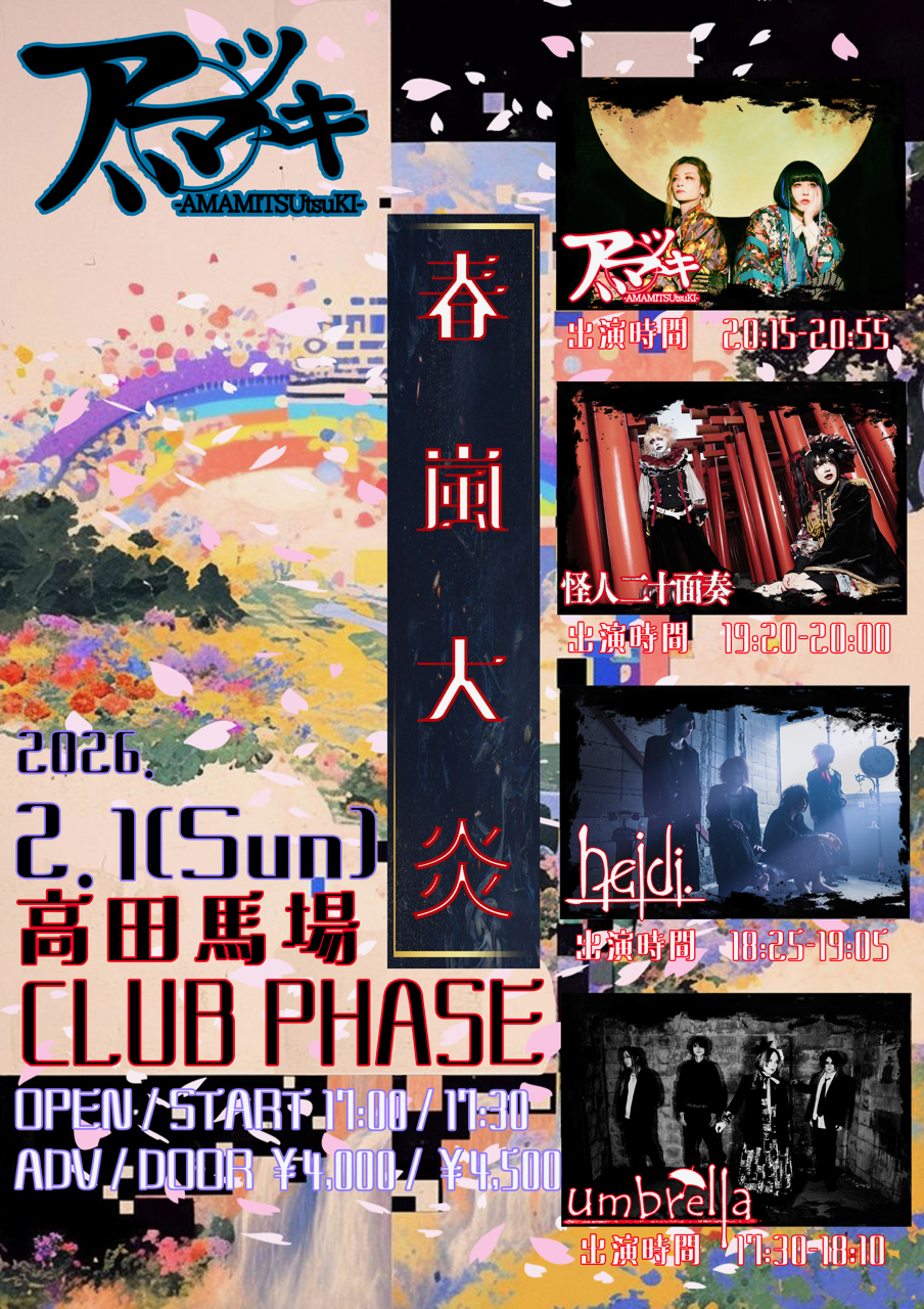 アマミツゝキ主催「春嵐大炎」